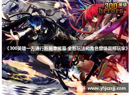 《300英雄一方通行新篇章揭幕 全新玩法和角色登场震撼玩家》