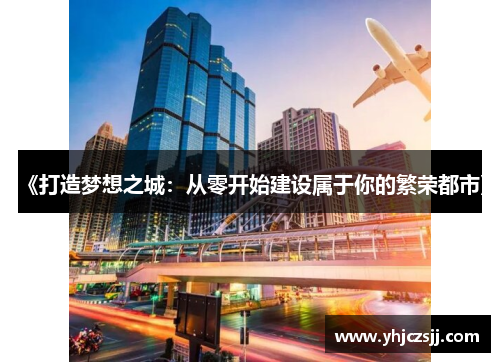 《打造梦想之城：从零开始建设属于你的繁荣都市》
