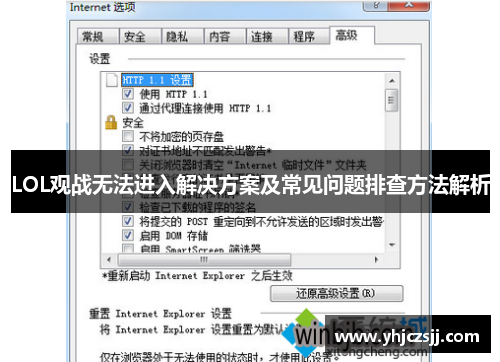 LOL观战无法进入解决方案及常见问题排查方法解析