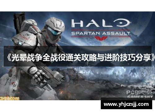 《光晕战争全战役通关攻略与进阶技巧分享》