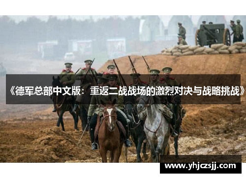 《德军总部中文版：重返二战战场的激烈对决与战略挑战》