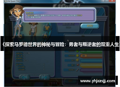 《探索马罗德世界的神秘与冒险：勇者与叛逆者的双重人生》