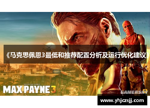 《马克思佩恩3最低和推荐配置分析及运行优化建议》