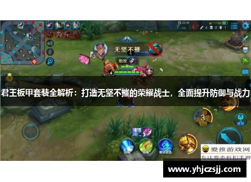 君王板甲套装全解析：打造无坚不摧的荣耀战士，全面提升防御与战力