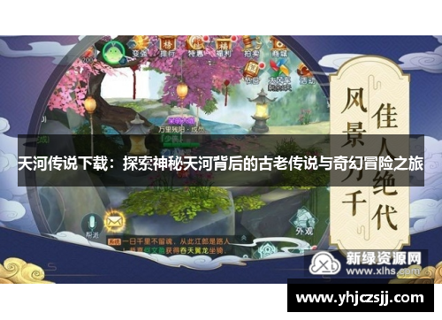 天河传说下载：探索神秘天河背后的古老传说与奇幻冒险之旅