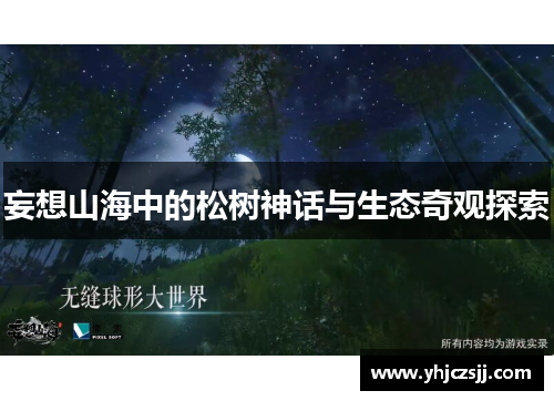 妄想山海中的松树神话与生态奇观探索