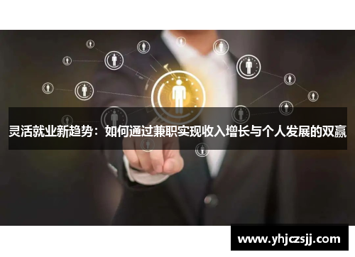 灵活就业新趋势：如何通过兼职实现收入增长与个人发展的双赢