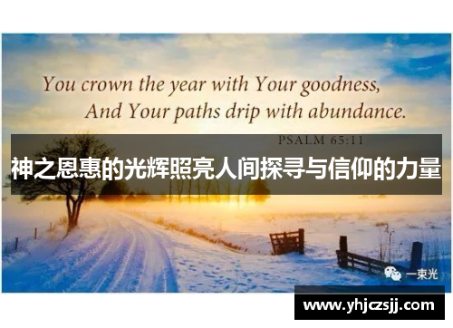 神之恩惠的光辉照亮人间探寻与信仰的力量
