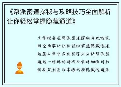《帮派密道探秘与攻略技巧全面解析让你轻松掌握隐藏通道》