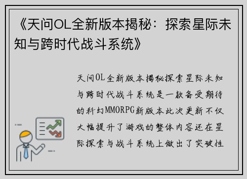 《天问OL全新版本揭秘：探索星际未知与跨时代战斗系统》