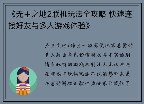 《无主之地2联机玩法全攻略 快速连接好友与多人游戏体验》