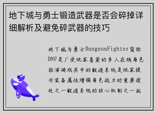 地下城与勇士锻造武器是否会碎掉详细解析及避免碎武器的技巧