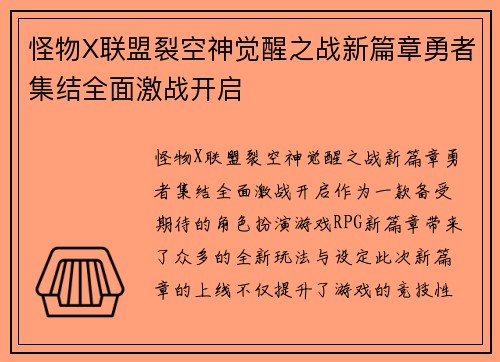 怪物X联盟裂空神觉醒之战新篇章勇者集结全面激战开启
