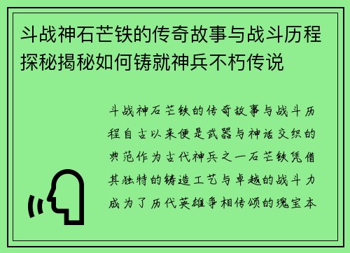 斗战神石芒铁的传奇故事与战斗历程探秘揭秘如何铸就神兵不朽传说