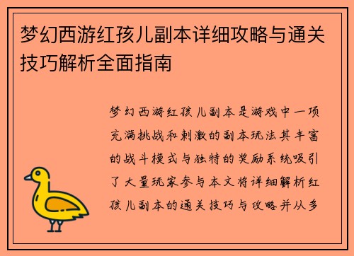 梦幻西游红孩儿副本详细攻略与通关技巧解析全面指南