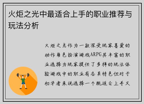 火炬之光中最适合上手的职业推荐与玩法分析