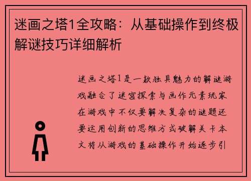 迷画之塔1全攻略：从基础操作到终极解谜技巧详细解析