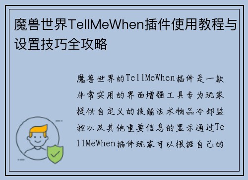魔兽世界TellMeWhen插件使用教程与设置技巧全攻略