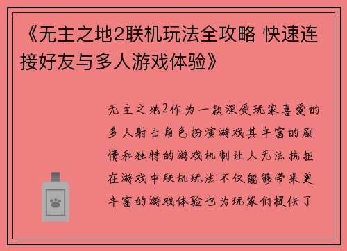 《无主之地2联机玩法全攻略 快速连接好友与多人游戏体验》