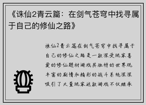 《诛仙2青云篇：在剑气苍穹中找寻属于自己的修仙之路》