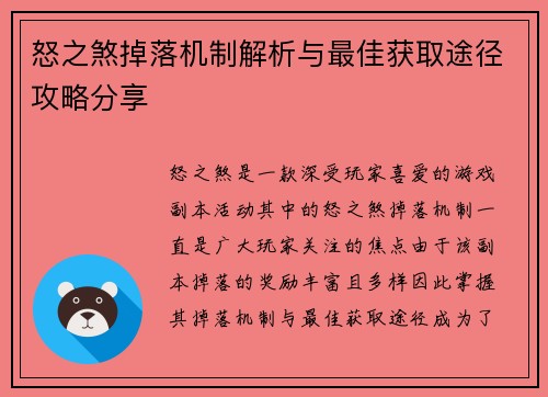 怒之煞掉落机制解析与最佳获取途径攻略分享