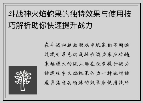 斗战神火焰蛇果的独特效果与使用技巧解析助你快速提升战力
