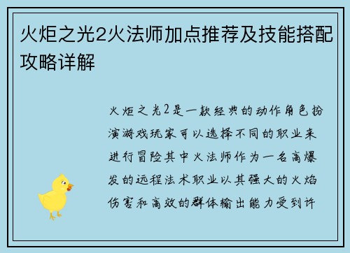 火炬之光2火法师加点推荐及技能搭配攻略详解