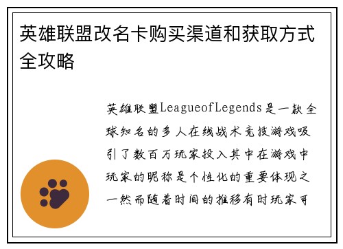 英雄联盟改名卡购买渠道和获取方式全攻略