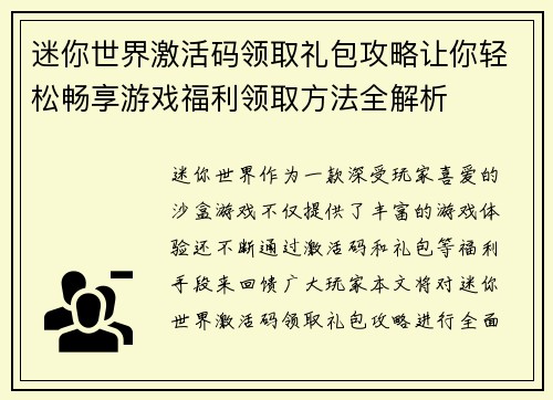 迷你世界激活码领取礼包攻略让你轻松畅享游戏福利领取方法全解析