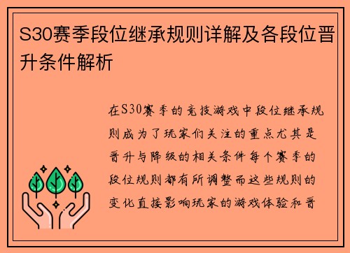 S30赛季段位继承规则详解及各段位晋升条件解析