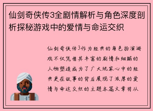 仙剑奇侠传3全剧情解析与角色深度剖析探秘游戏中的爱情与命运交织
