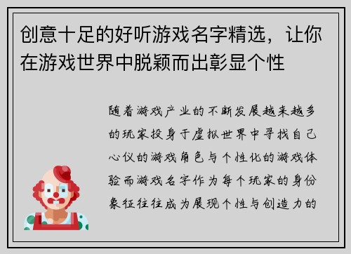 创意十足的好听游戏名字精选，让你在游戏世界中脱颖而出彰显个性