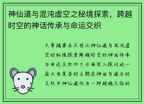 神仙道与混沌虚空之秘境探索，跨越时空的神话传承与命运交织