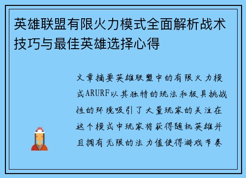 英雄联盟有限火力模式全面解析战术技巧与最佳英雄选择心得