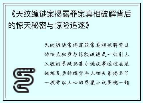 《天纹缠谜案揭露罪案真相破解背后的惊天秘密与惊险追逐》