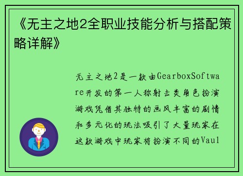 《无主之地2全职业技能分析与搭配策略详解》