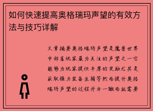 如何快速提高奥格瑞玛声望的有效方法与技巧详解