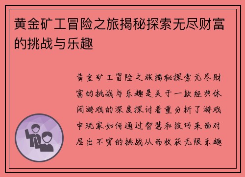 黄金矿工冒险之旅揭秘探索无尽财富的挑战与乐趣
