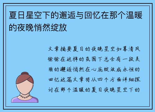 夏日星空下的邂逅与回忆在那个温暖的夜晚悄然绽放