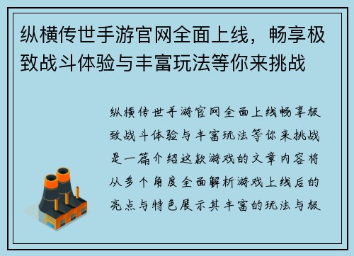 纵横传世手游官网全面上线，畅享极致战斗体验与丰富玩法等你来挑战