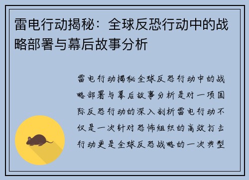 雷电行动揭秘：全球反恐行动中的战略部署与幕后故事分析