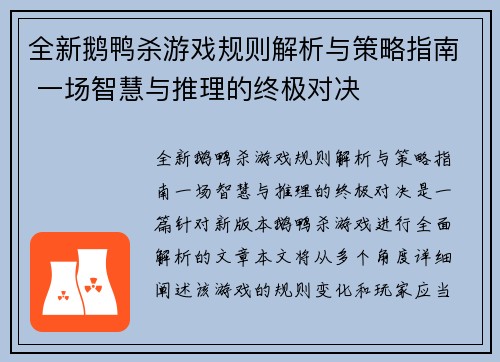 全新鹅鸭杀游戏规则解析与策略指南 一场智慧与推理的终极对决