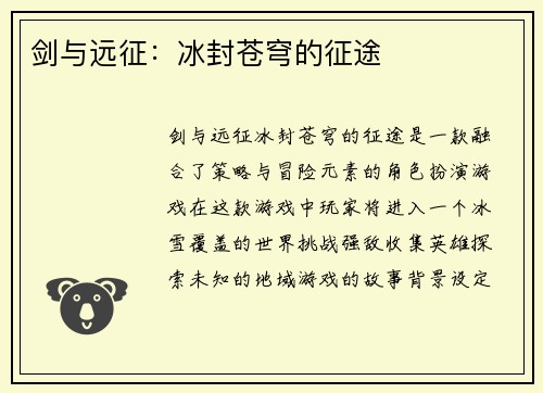 剑与远征:冰封苍穹的征途 剑与远征:冰封苍穹的征途