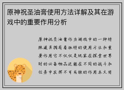 原神祝圣油膏使用方法详解及其在游戏中的重要作用分析 原神祝圣油膏使用方法详解及其在游戏中的重要作用分析