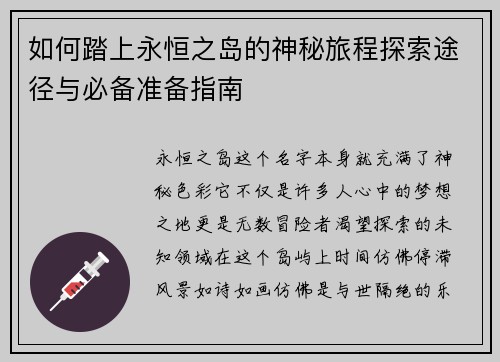 如何踏上永恒之岛的神秘旅程探索途径与必备准备指南