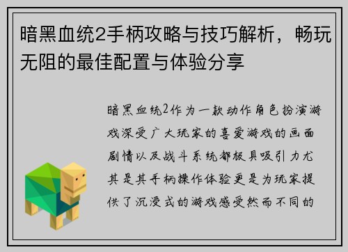 暗黑血统2手柄攻略与技巧解析，畅玩无阻的最佳配置与体验分享
