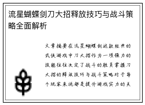 流星蝴蝶剑刀大招释放技巧与战斗策略全面解析