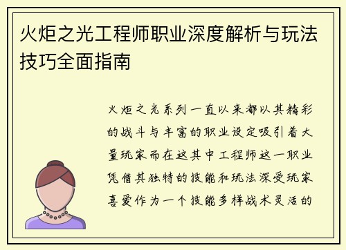 火炬之光工程师职业深度解析与玩法技巧全面指南