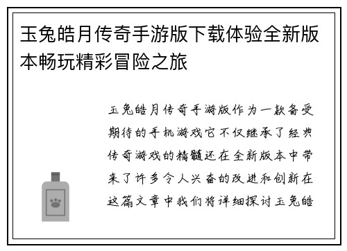 玉兔皓月传奇手游版下载体验全新版本畅玩精彩冒险之旅