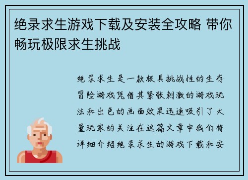 绝录求生游戏下载及安装全攻略 带你畅玩极限求生挑战